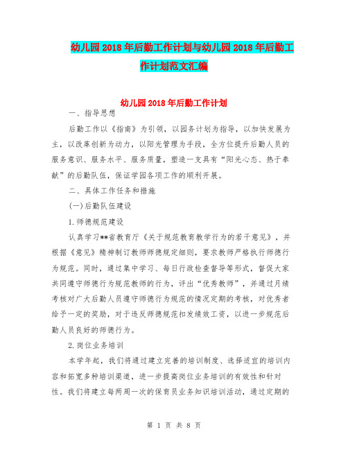 幼儿园2018年后勤工作计划与幼儿园2018年后勤工作计划范文汇编