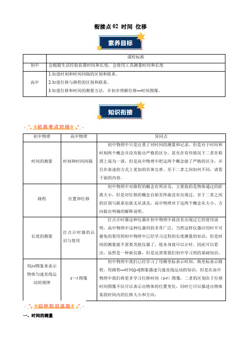 衔接点02时间位移-2024年初升高物理无忧衔接(通用版)