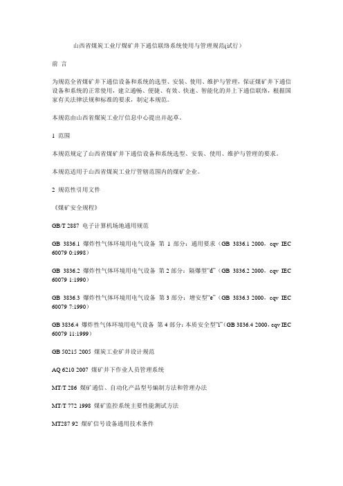 山西省煤炭工业厅煤矿井下通信联络系统使用与管理规范(试行)