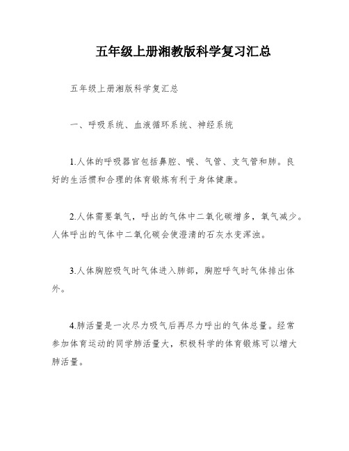 五年级上册湘教版科学复习汇总