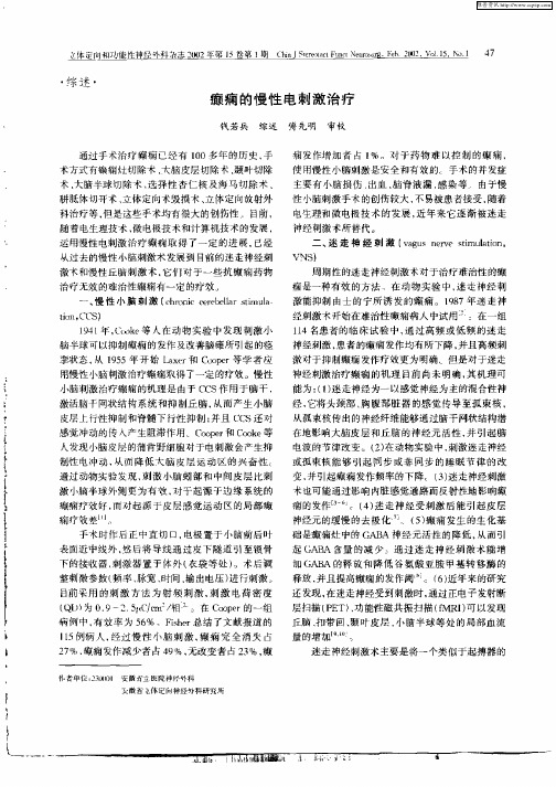 癫痫的慢性电刺激治疗