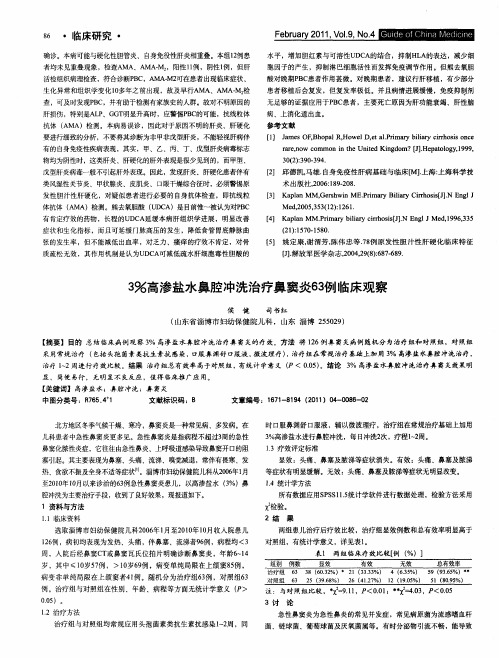 3%高渗盐水鼻腔冲洗治疗鼻窦炎63例临床观察