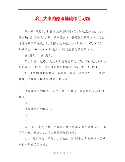 哈工大电路原理基础课后习题