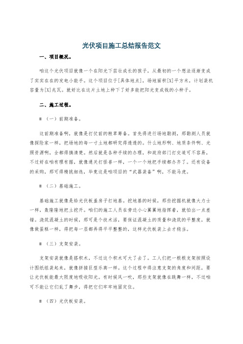 光伏项目施工总结报告范文