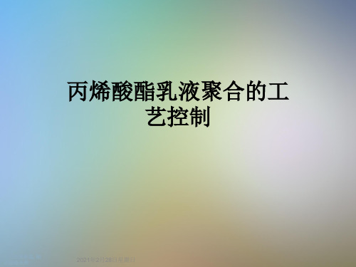丙烯酸酯乳液聚合的工艺控制