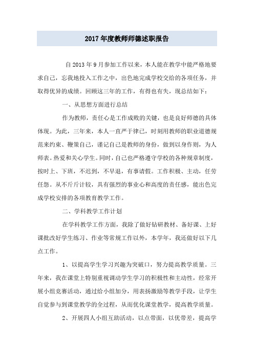 2017年度教师师德述职报告