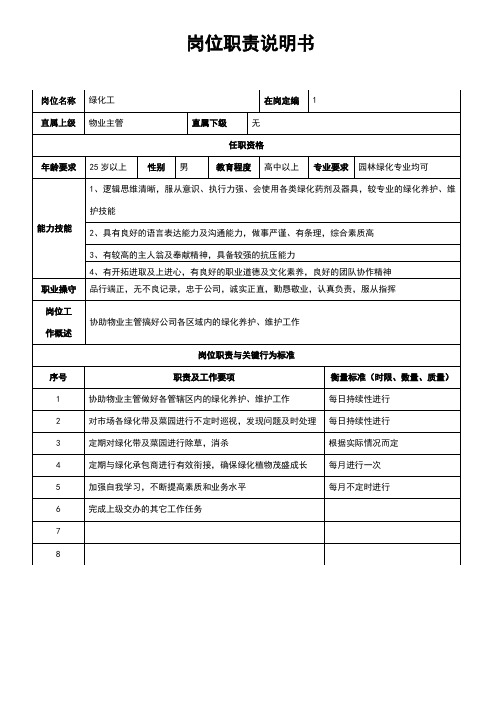 绿化工岗位职责说明书