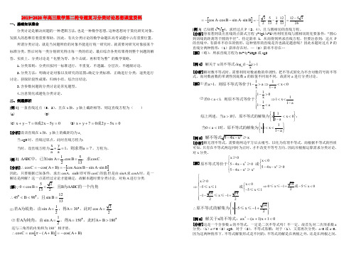 2019-2020年高三数学第二轮专题复习分类讨论思想课堂资料