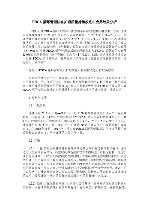 PDCA循环管理法在护理质量持续改进中应用效果分析
