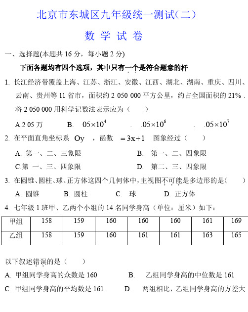 【人教版】北京东城区初三二模数学试卷(word版含答案)
