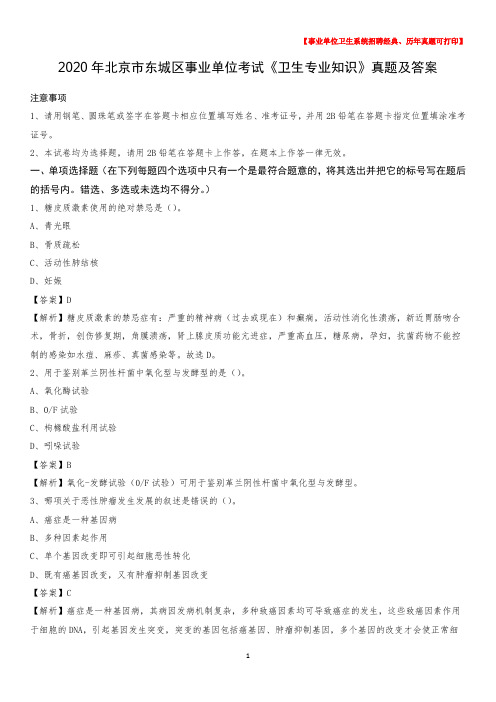 2020年北京市东城区事业单位考试《卫生专业知识》真题及答案