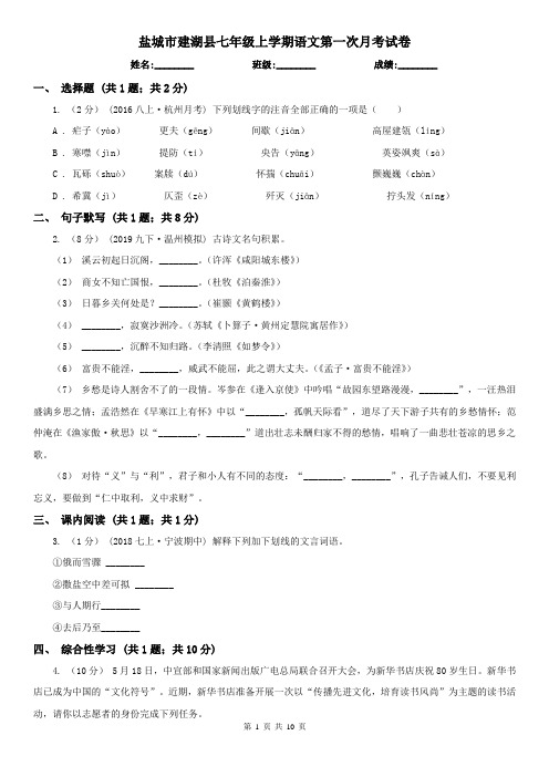 盐城市建湖县七年级上学期语文第一次月考试卷