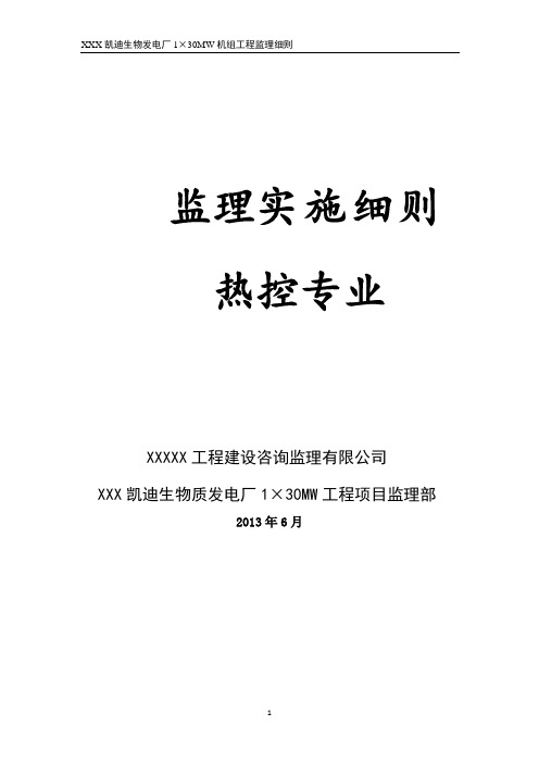 XXX凯迪热控专业监理细则终结版全解