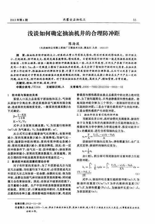 浅谈如何确定抽油机井的合理防冲距