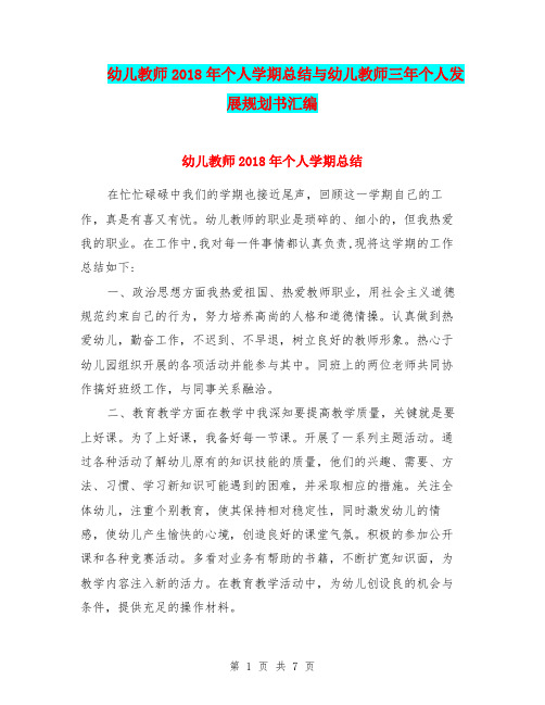 幼儿教师2018年个人学期总结与幼儿教师三年个人发展规划书汇编