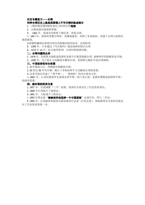 初中历史专题复习台湾问题