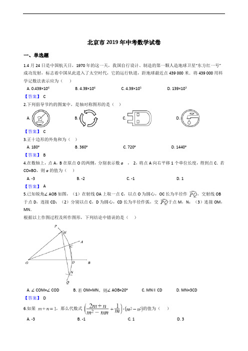 北京市2019年中考数学试卷(解析版)