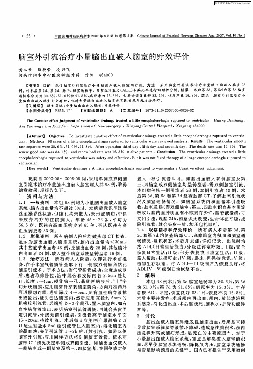 脑室外引流治疗小量脑出血破入脑室的疗效评价