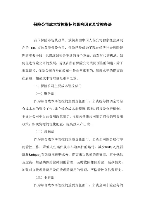保险公司成本管控指标的影响因素及管控办法