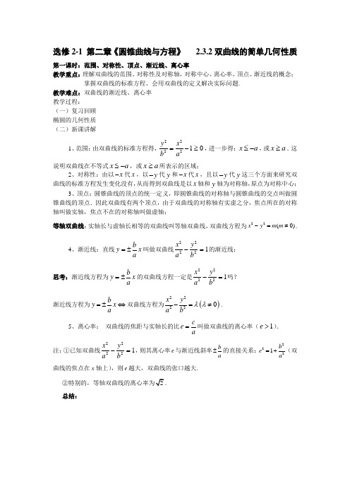 选修2-1教案23-2双曲线的简单几何性质【1】