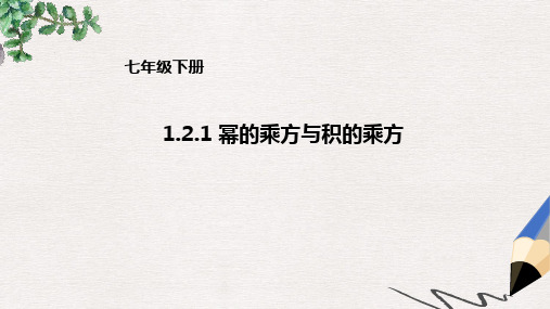 七年级数学下册1.2.1幂的乘方与积的乘方课件新版北师大版(1)