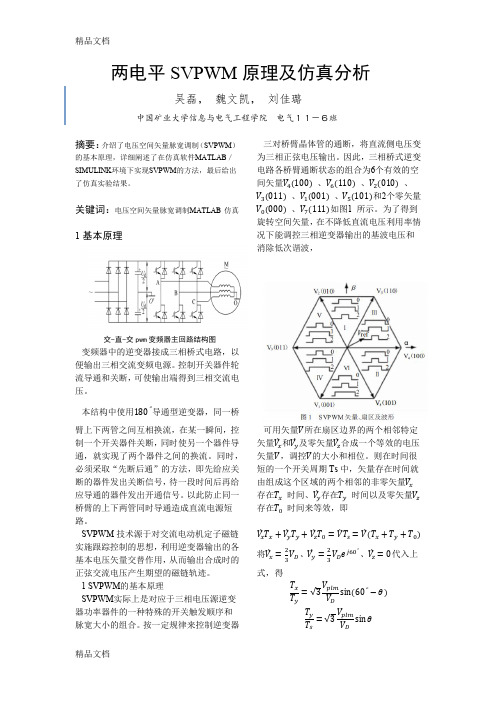 两电平SVPWM原理及仿真分析只是分享