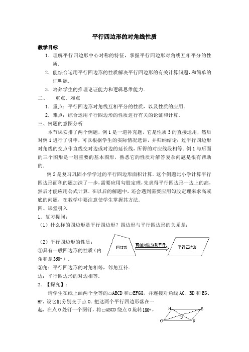 【教案】 平行四边形的对角线性质