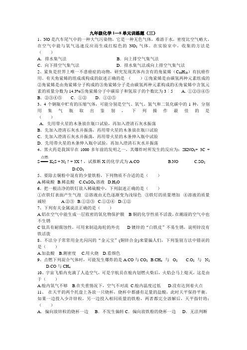九年级化学1—8单元训练题(三)