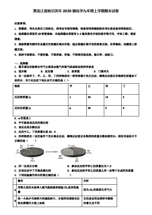 黑龙江省哈尔滨市2020届化学九年级上学期期末试卷
