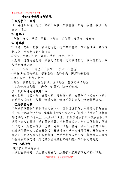 责任护士十知道(完整资料).doc