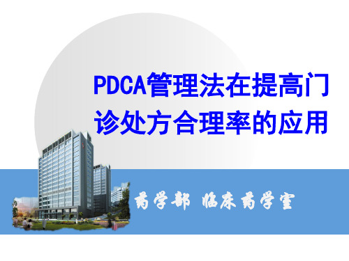 PDCA管理法在提高门诊处方合理率的应用