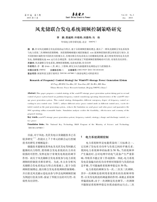 风光储联合发电系统调频控制策略研究