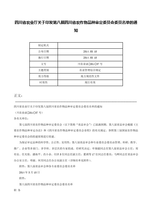 四川省农业厅关于印发第八届四川省农作物品种审定委员会委员名单的通知-川农业函[2014]57号