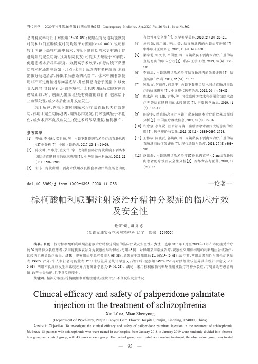 棕榈酸帕利哌酮注射液治疗精神分裂症的临床疗效及安全性