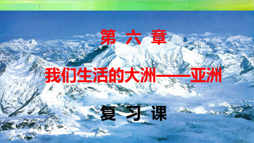 部编人教版地理七年级下册地理第六章我们生活的大洲—亚洲复习课件