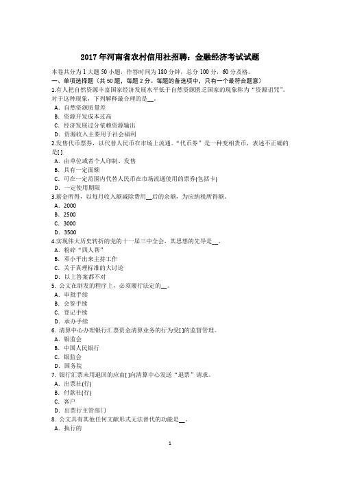 2017年河南省农村信用社招聘：金融经济考试试题