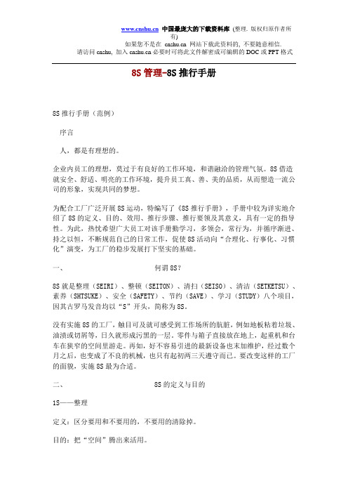 8S管理-8S推行手册(doc 4)