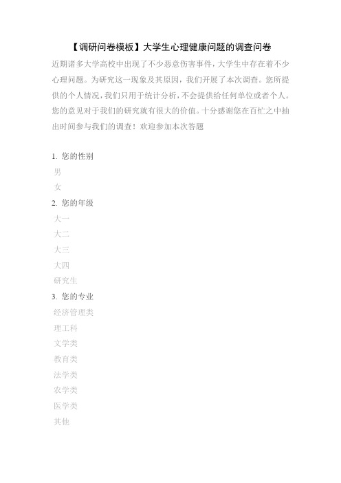 【调研问卷模板】大学生心理健康问题的调查问卷