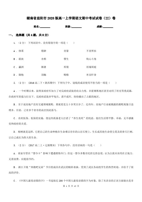 湖南省益阳市2020版高一上学期语文期中考试试卷(II)卷