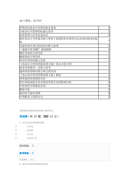 2019执业药师继续教育答案45学时15学分