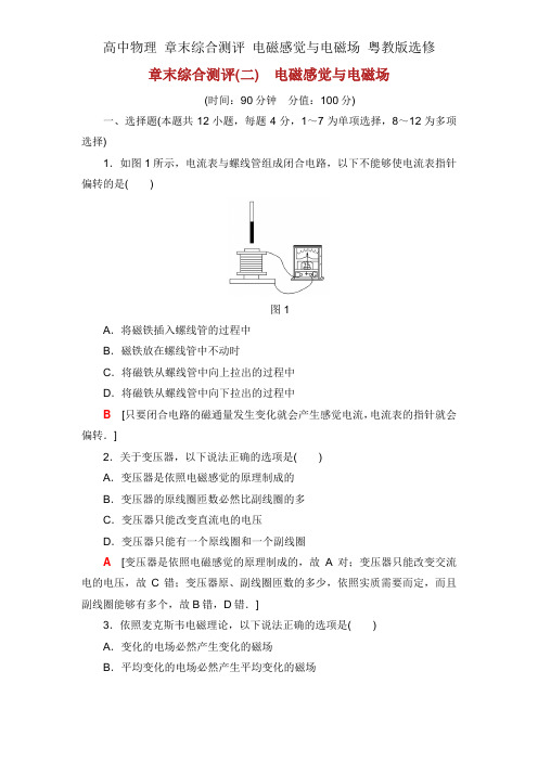 高中物理 章末综合测评 电磁感应与电磁场 粤教版选修