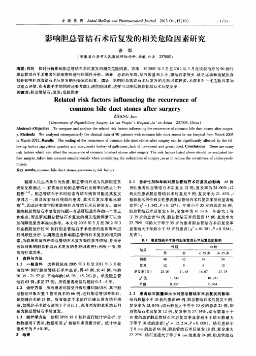 影响胆总管结石术后复发的相关危险因素研究