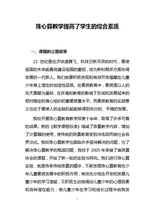 实验珠心算发展学生综合素质结题报告