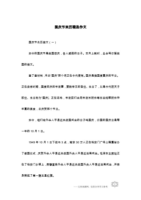 国庆节来历精选作文