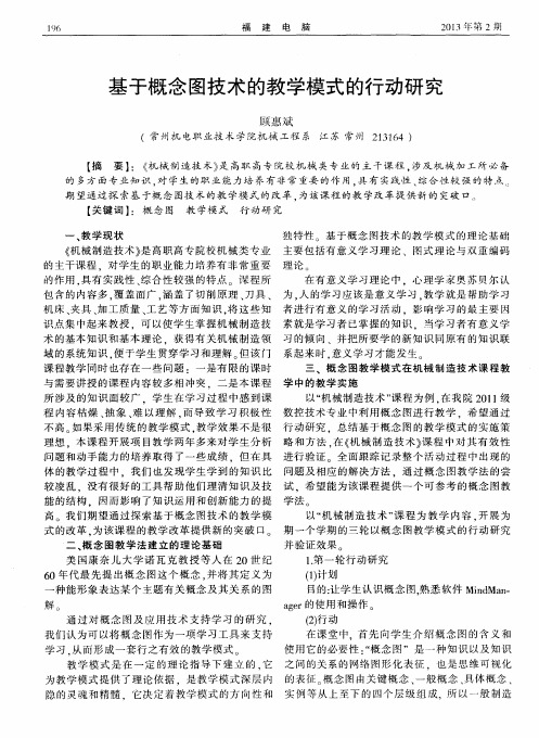 基于概念图技术的教学模式的行动研究