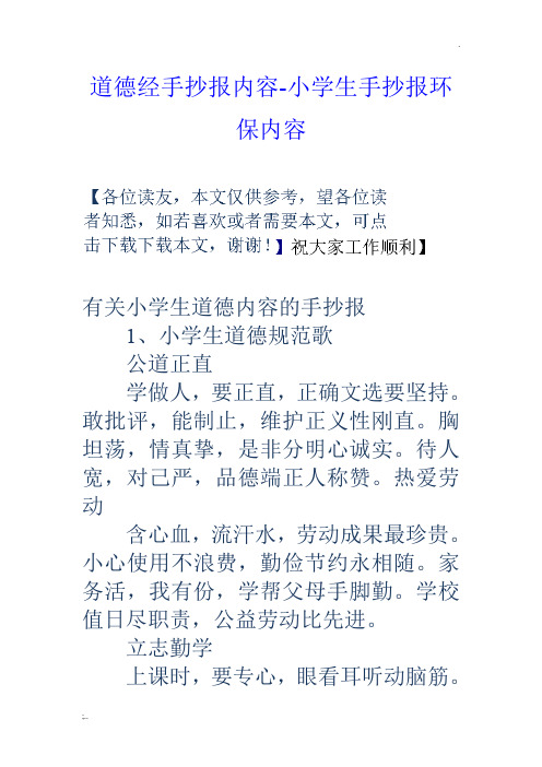 道德经手抄报内容-小学生手抄报环保内容