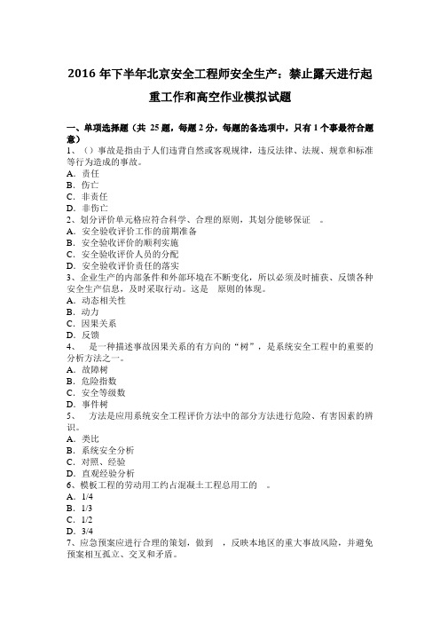 2016年下半年北京安全工程师安全生产：禁止露天进行起重工作和高空作业模拟试题