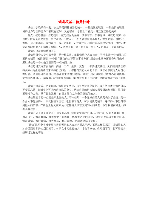 高中语文 诚信相关——诚是根基,信是枝叶作文素材
