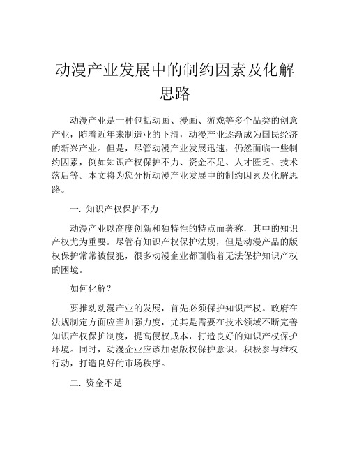 动漫产业发展中的制约因素及化解思路