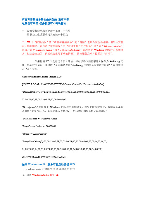 windows audio服务不能启动错误1079  声音和音频设备属性是灰色的_没有声音